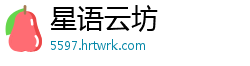 星语云坊